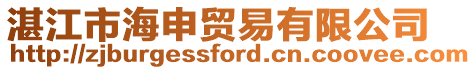 湛江市海申貿易有限公司