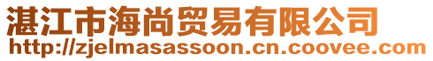 湛江市海尚貿(mào)易有限公司