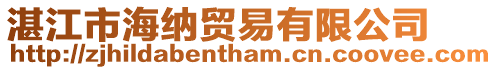 湛江市海納貿易有限公司