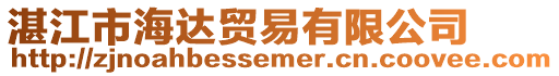 湛江市海達(dá)貿(mào)易有限公司