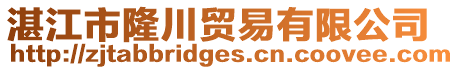 湛江市隆川貿(mào)易有限公司