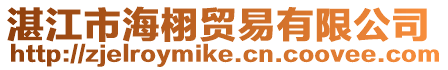 湛江市海栩貿(mào)易有限公司