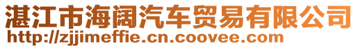 湛江市海闊汽車貿(mào)易有限公司