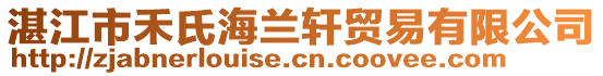 湛江市禾氏海蘭軒貿易有限公司