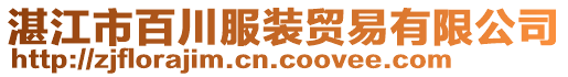 湛江市百川服裝貿易有限公司