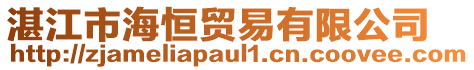 湛江市海恒貿易有限公司
