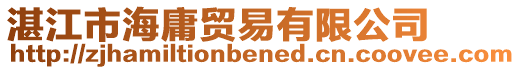 湛江市海庸貿易有限公司