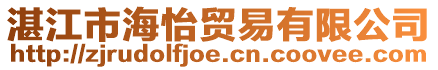 湛江市海怡貿易有限公司