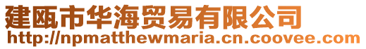 建甌市華海貿易有限公司