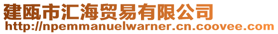 建甌市匯海貿易有限公司
