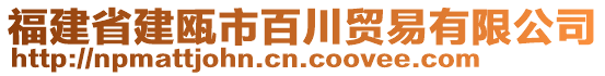 福建省建甌市百川貿(mào)易有限公司