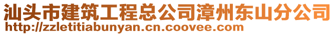 汕頭市建筑工程總公司漳州東山分公司