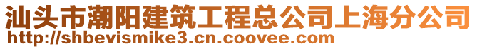 汕頭市潮陽(yáng)建筑工程總公司上海分公司