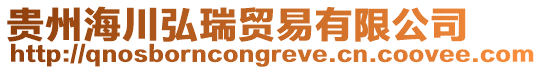 貴州海川弘瑞貿易有限公司