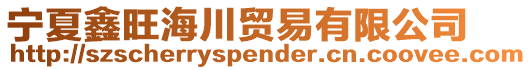 寧夏鑫旺海川貿易有限公司