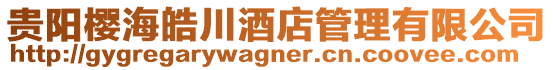 貴陽櫻海皓川酒店管理有限公司