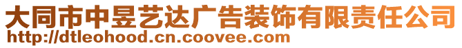 大同市中昱藝達(dá)廣告裝飾有限責(zé)任公司