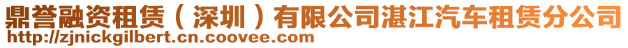 鼎譽(yù)融資租賃（深圳）有限公司湛江汽車租賃分公司