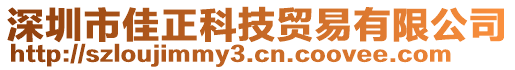 深圳市佳正科技貿易有限公司