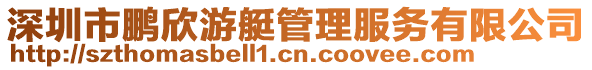 深圳市鵬欣游艇管理服務有限公司