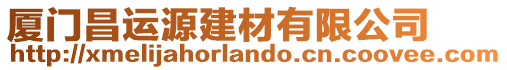 廈門昌運源建材有限公司
