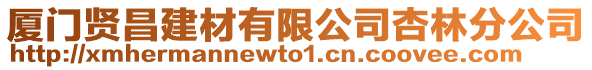 廈門賢昌建材有限公司杏林分公司
