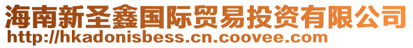 海南新圣鑫國際貿易投資有限公司