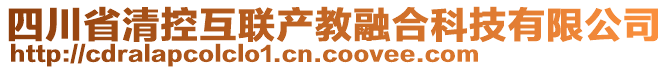 四川省清控互聯(lián)產(chǎn)教融合科技有限公司