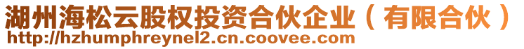 湖州海松云股權(quán)投資合伙企業(yè)（有限合伙）