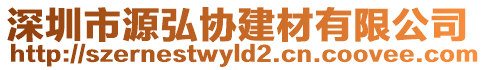 深圳市源弘?yún)f(xié)建材有限公司