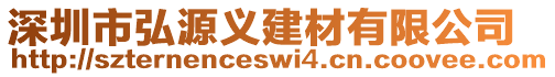 深圳市弘源義建材有限公司