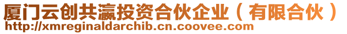 廈門云創(chuàng)共瀛投資合伙企業(yè)（有限合伙）