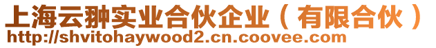 上海云翀實(shí)業(yè)合伙企業(yè)（有限合伙）