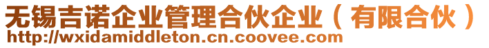 無錫吉諾企業(yè)管理合伙企業(yè)（有限合伙）