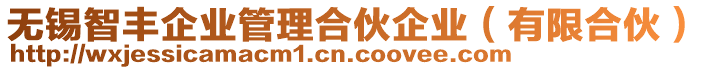 無(wú)錫智豐企業(yè)管理合伙企業(yè)（有限合伙）