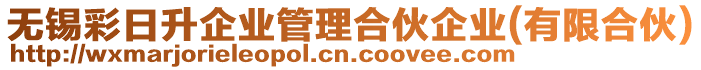 無錫彩日升企業管理合伙企業(有限合伙)