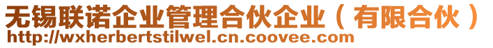 無錫聯(lián)諾企業(yè)管理合伙企業(yè)（有限合伙）