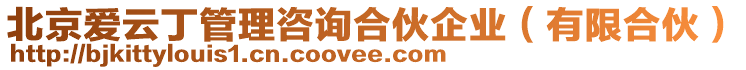 北京愛(ài)云丁管理咨詢(xún)合伙企業(yè)（有限合伙）