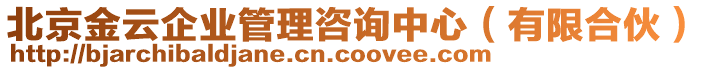 北京金云企業(yè)管理咨詢中心（有限合伙）