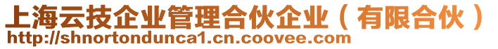 上海云技企業(yè)管理合伙企業(yè)（有限合伙）