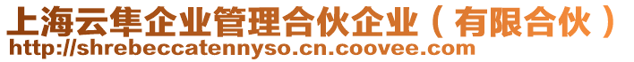 上海云隼企業(yè)管理合伙企業(yè)（有限合伙）