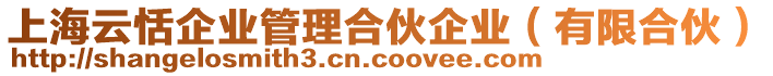 上海云恬企業(yè)管理合伙企業(yè)（有限合伙）