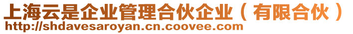 上海云是企業(yè)管理合伙企業(yè)(有限合伙)