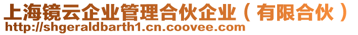 上海鏡云企業(yè)管理合伙企業(yè)（有限合伙）