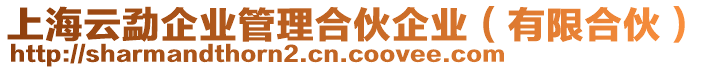 上海云勐企業(yè)管理合伙企業(yè)（有限合伙）