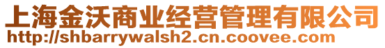 上海金沃商業(yè)經(jīng)營管理有限公司