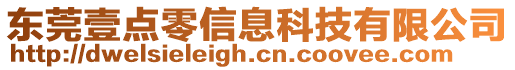 東莞壹點(diǎn)零信息科技有限公司