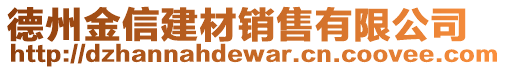 德州金信建材銷售有限公司