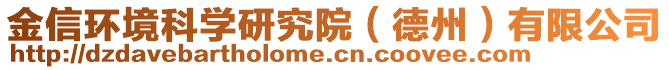 金信環(huán)境科學(xué)研究院（德州）有限公司