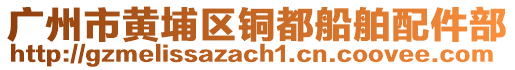 廣州市黃埔區(qū)銅都船舶配件部